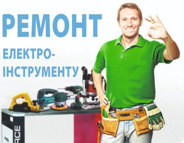 Ремонт електро-бензоінструментів побутової техніки
