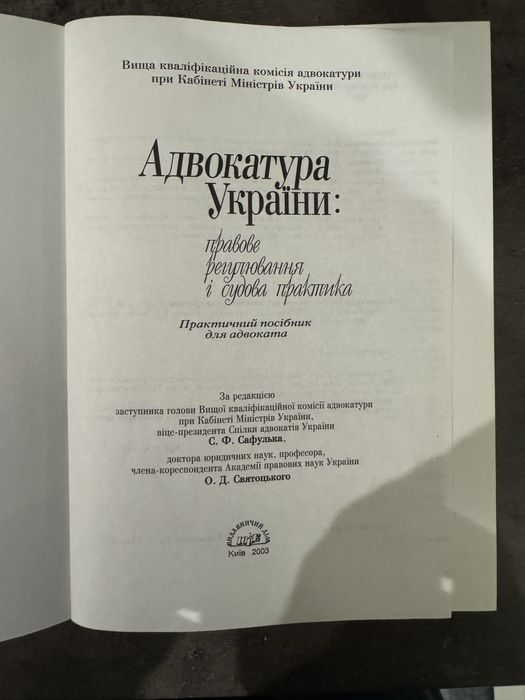 Практичний посібник для адвоката.