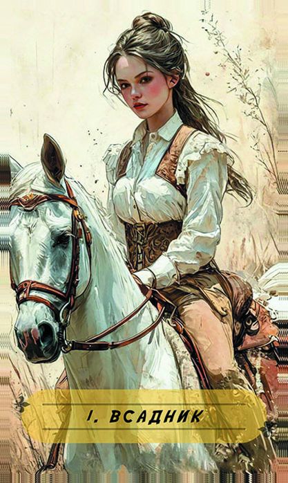 Оракул Ленорман «Ніжність» — особлива колода карт