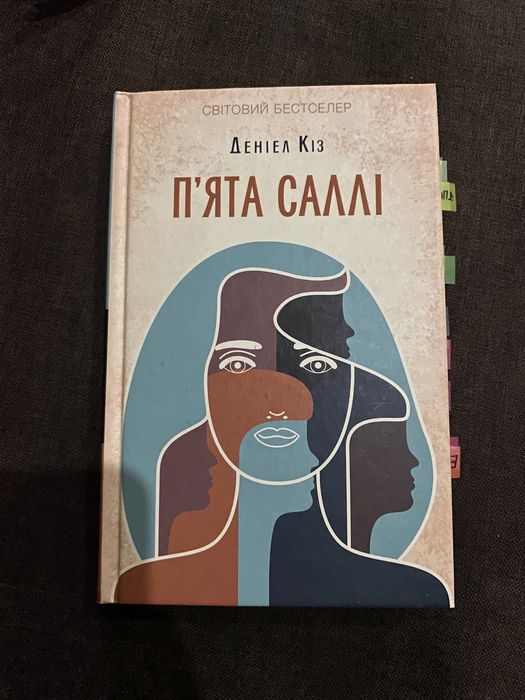 Даниел Киз. Пята