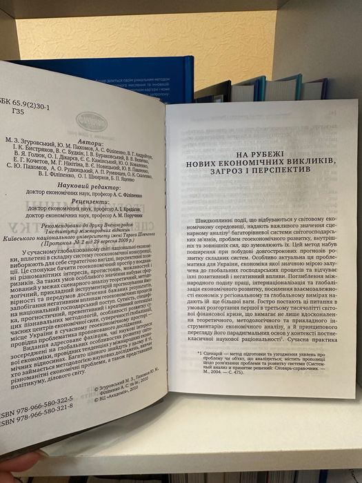 Геоекономічні сценарії розвитку і Україна
М. Згуровський, Ю. Пахомов
