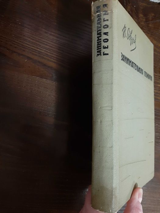 Обручев Занимательная геология 1961 Академия наук