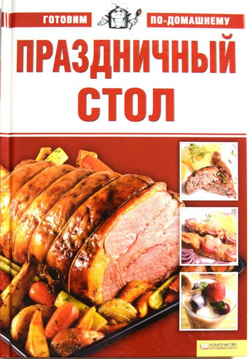 Книга на подарок «Праздничный стол. Кулинария. Готовим по-домашнему.»