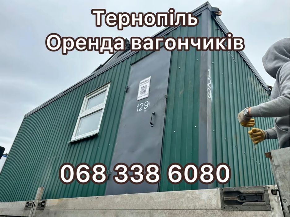 Вагончики в оренду — Тернопіль