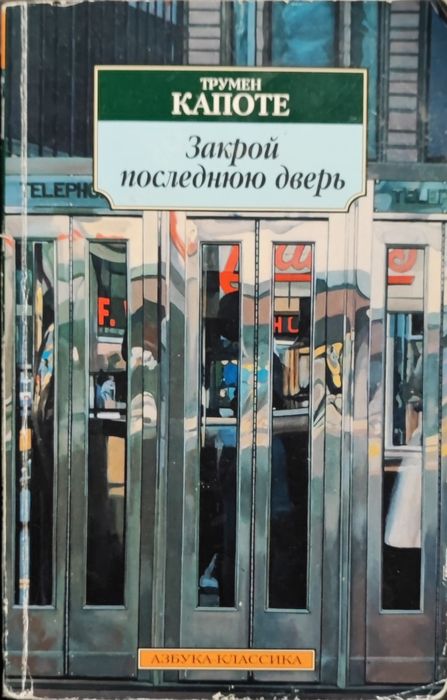 Т. Капоте. Закрой последнюю дверь