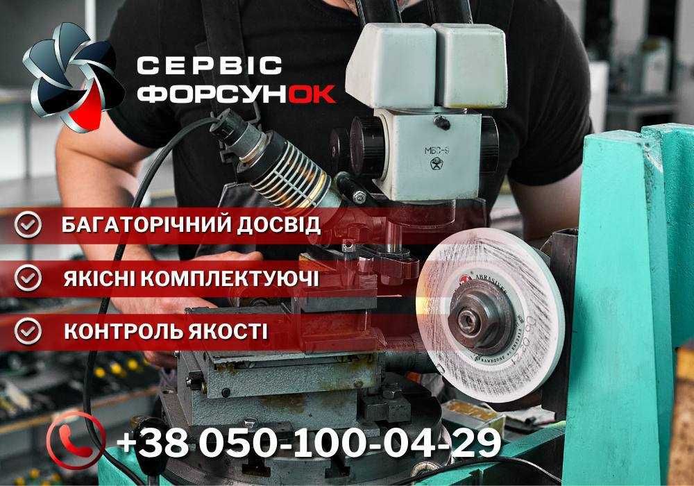 Перевірка та ремонт форсунок Common Rail ЛЬВІВ