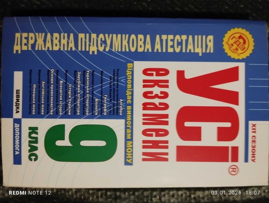 Усі екзамени 9 клас