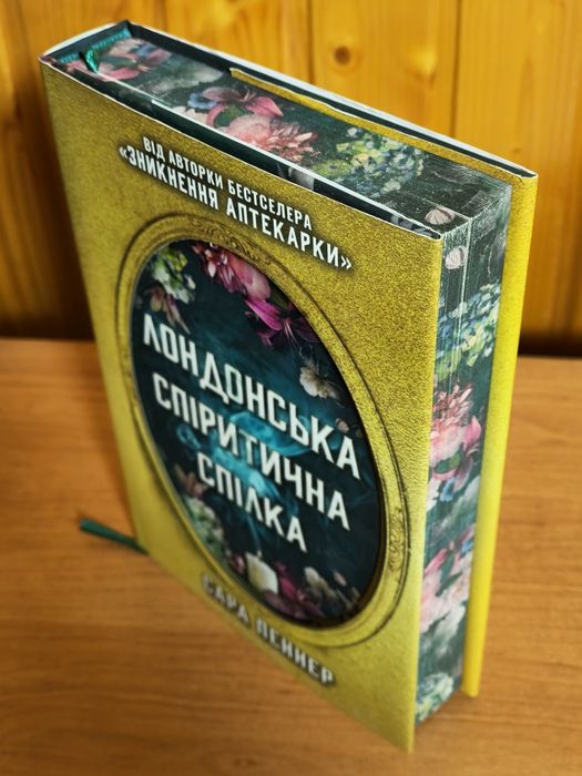 Лондонська спіритична спілка (Limited edition)