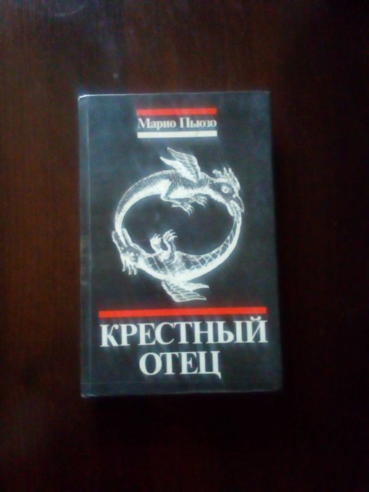 М. Пьюзо. Крестный отец