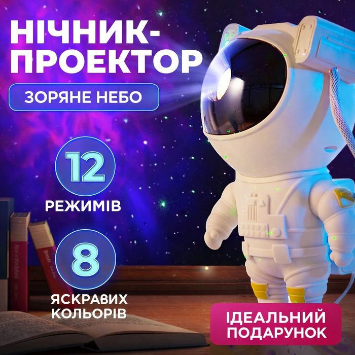 Нічник-проектор Зоряного неба Космонавт