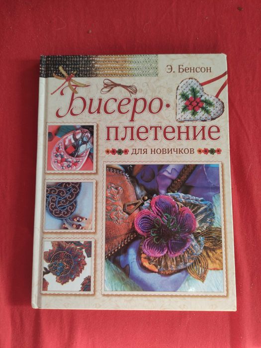 Б. Бенсон. Плетение для новичков