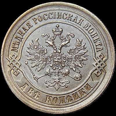 Медная монета 2 копейки 1869 года ЕМ Александра II