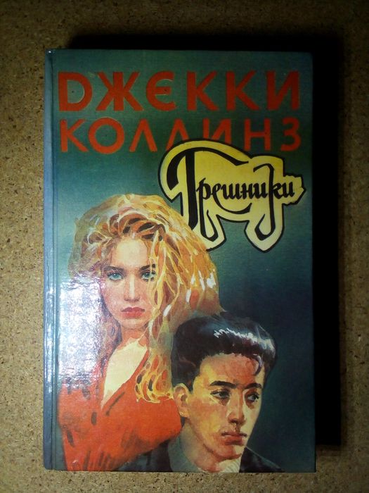 Д. Коллинз. Грешники
