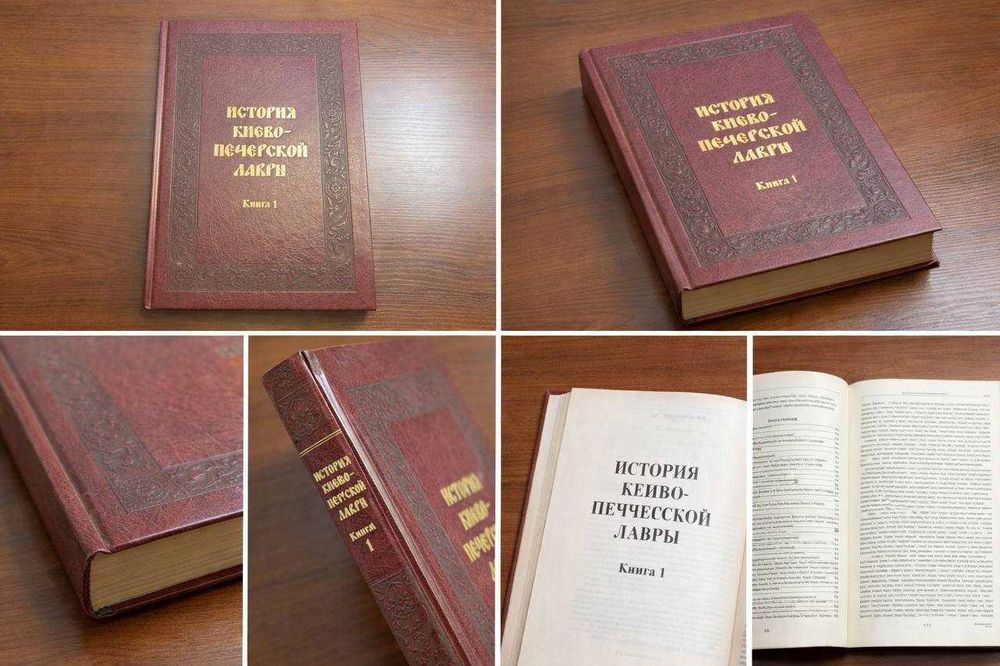 История Киево-Печерской лавры. Книга 1 Новая | Подарочное издание