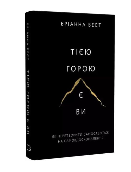 Продаю книгу «тією горою є ви»