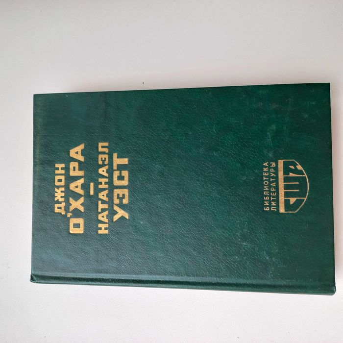 Джон О'Хара Свидание в Самарре; Рассказы.  Натанаэл Уэст  День саранчи
