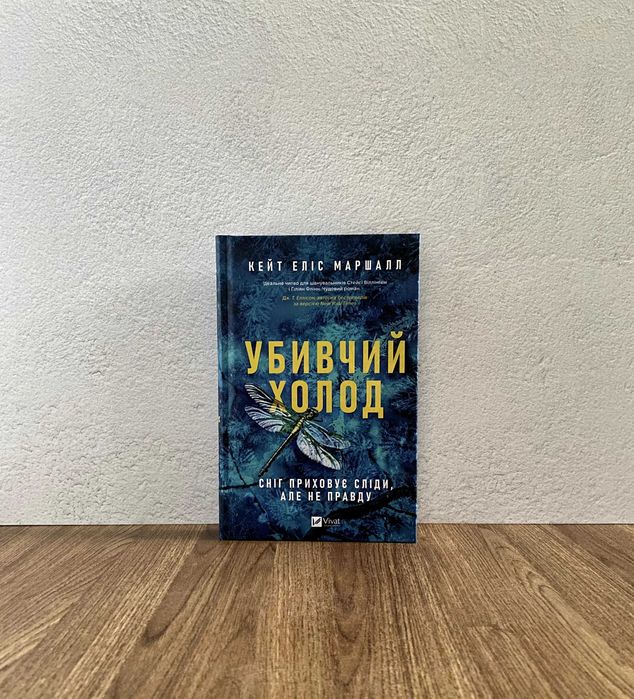 Книга Убивчий холод (Кейт Еліс Маршалл)