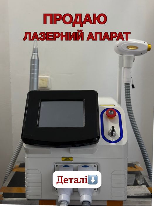 Продаю лазерний апарат
