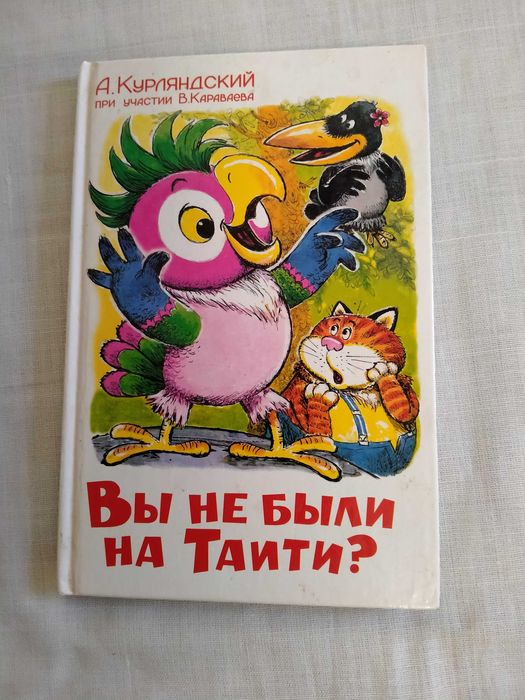 Вы не были на Таити     А. Курляндский