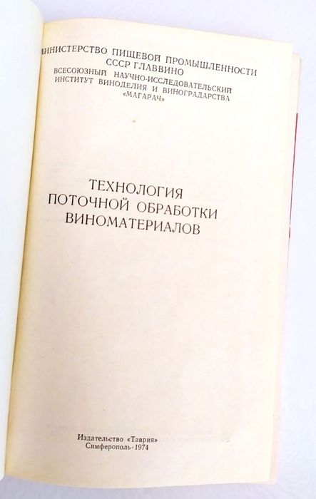 ВИНОДЕЛИЕ УСКОРЕННОЕ Созревание Технология обработки виноматериалов