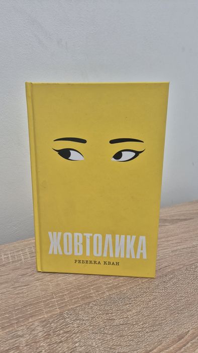 Жовтолика Ребекка Кван