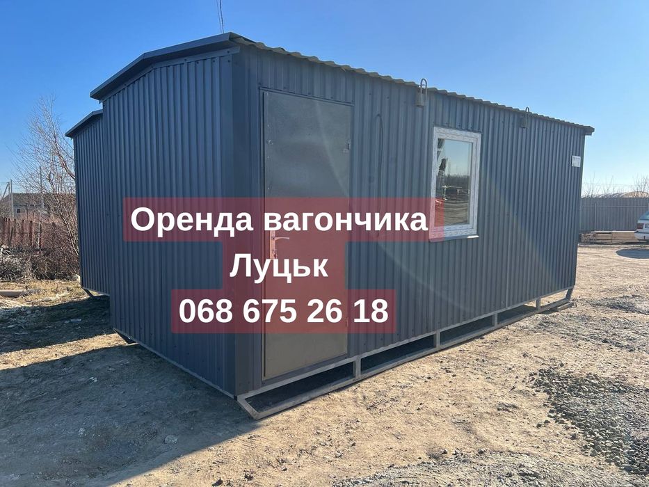 ‼️БЕЗ ЗАСТАВИ ‼️ Оренда вагончика Луцьк | битовка в оренду Луцьк