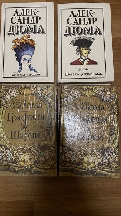 О. Дюма. Книги