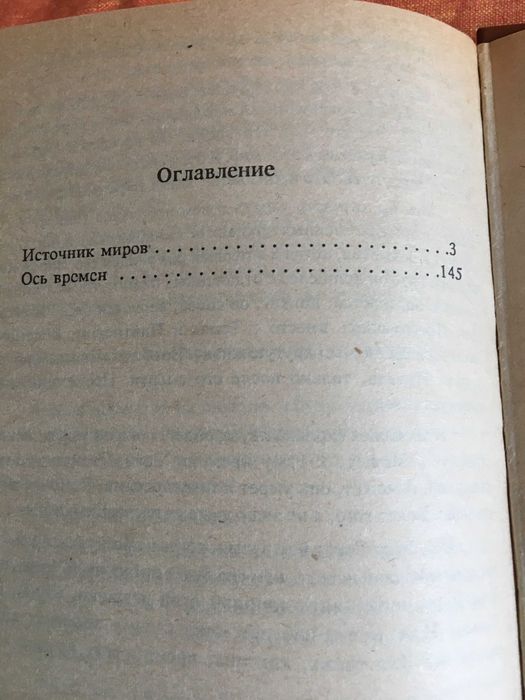 Генри Каттнер. Ось времен. Источник миров