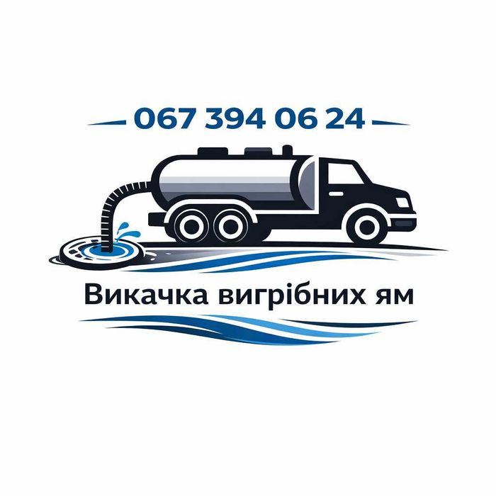 Викачка вигрібних ям асенізатором