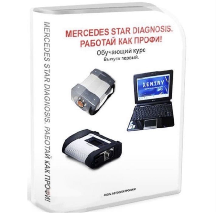 Курс Mercedes Star Diagnostic диагностика C3 C4 C5 C6 ‼️‼️‼️ Он-лайн підримка 24/7 ‼️‼️ Курси Мерседес ‼️‼️‼️ Навчання ‼️