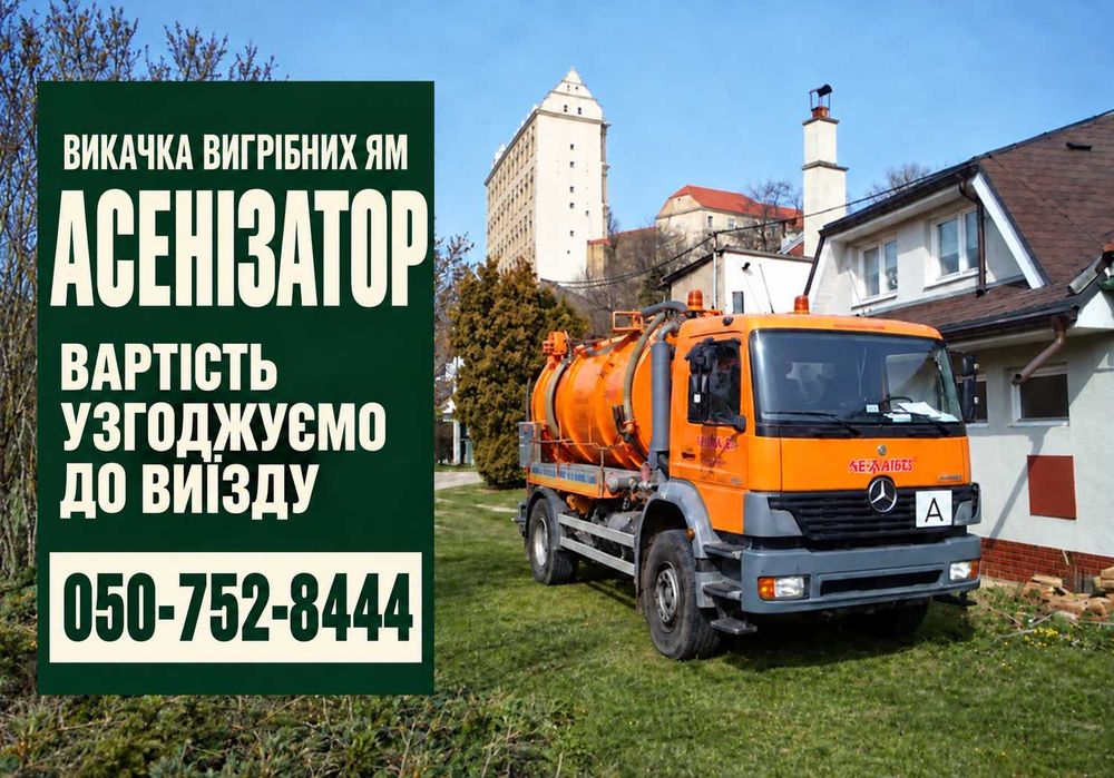 Асенізатор місто Київ та область | Відкачка каналізації, ям, чистка септиків | ассенизатор за 1 час