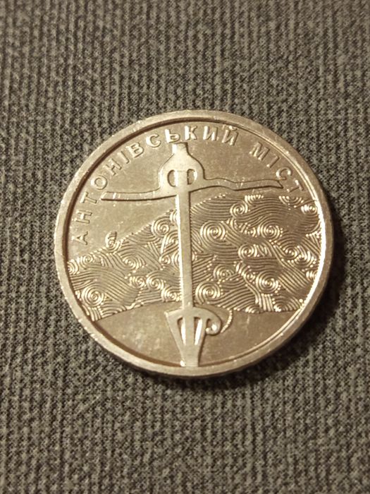 Монета НБУ 10 гривень Антонівський міст.