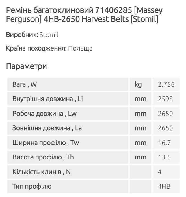 Ремінь 71406285 (4HB-2650)