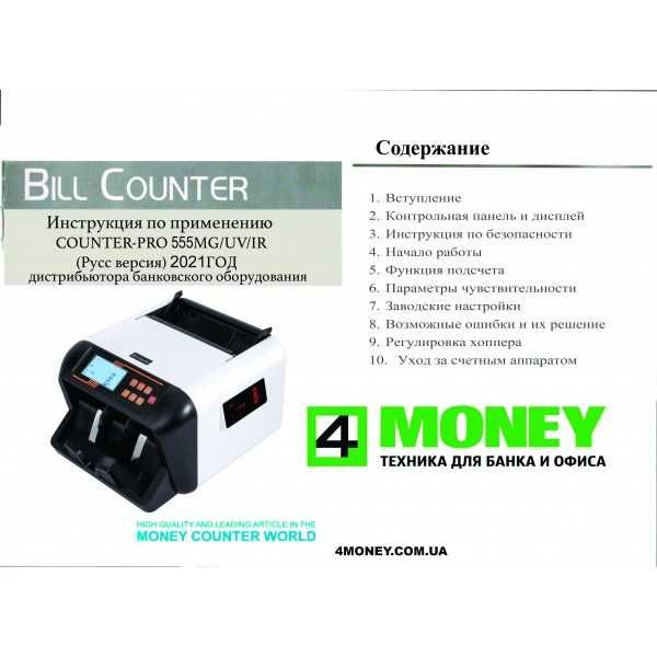 СЧЕТНАЯ МАШИНКА Банкнот COUNTER 555 MG/UV/IR 2026 Прошивка UAH USD EURO Сортировщик Официальный Сервисный центр по Украине. Поддержка 24/7.  Гарантия