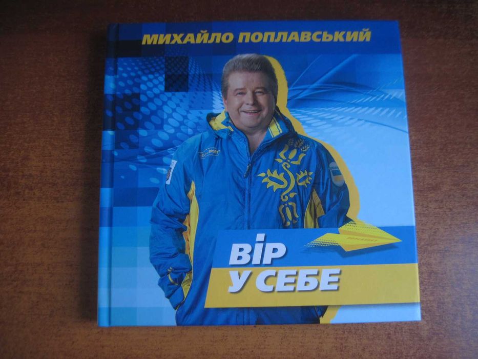 М. Поплавский. Верь в себя