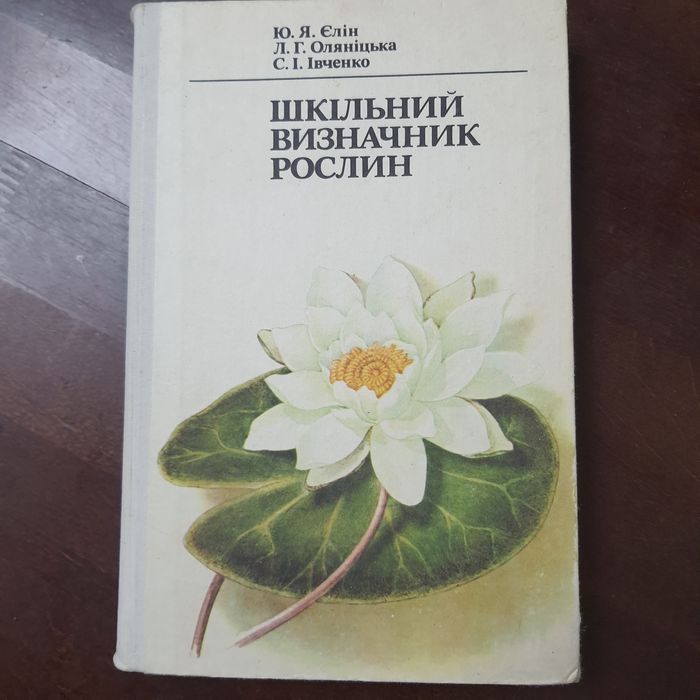 Ю.Я. Елин. Школьный определитель растений