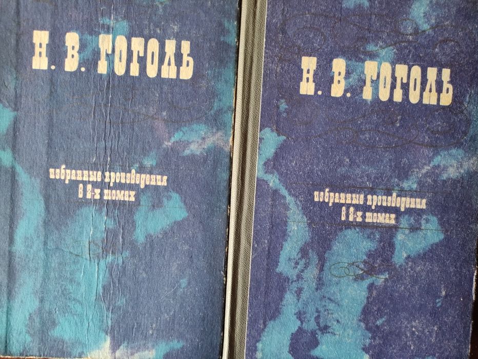 Н.В.Гоголь - 2 тома  Собрание сочинений