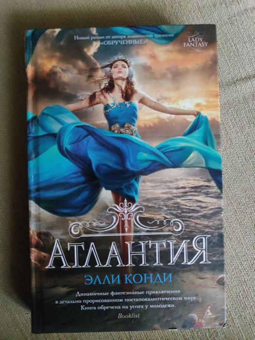 Э. Конди. Атлантия
