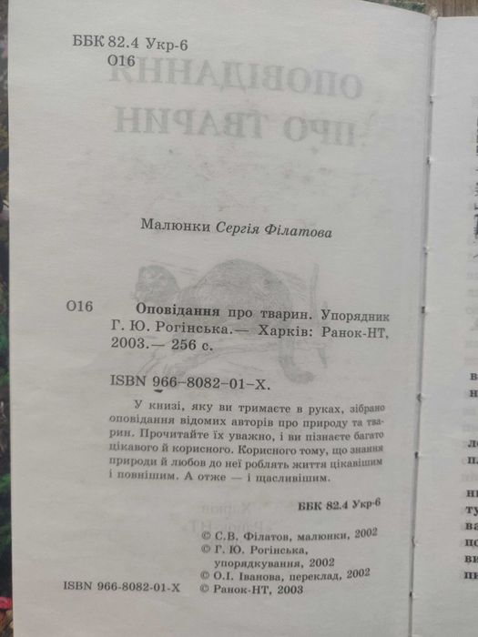 Оповідання про тварин. Харьков, Ранок -НТ