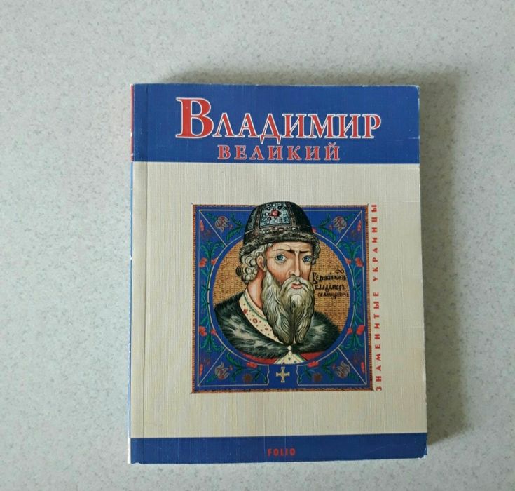 В. Духопельников. Владимир Великий