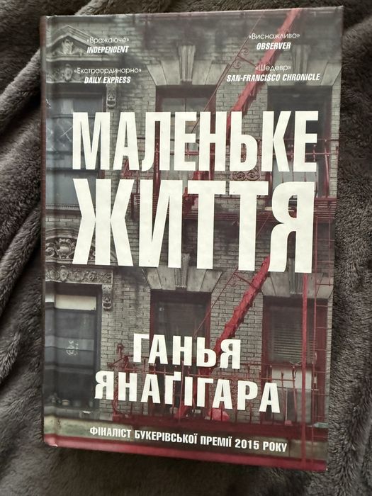 «Маленьке життя» Ганья Янаґіґара — фіналіст Букерівської премії