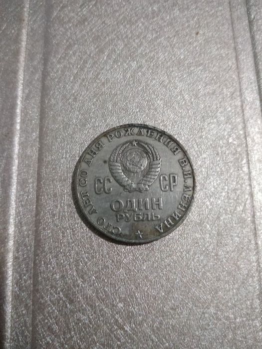 Монета 1 рубль СССР