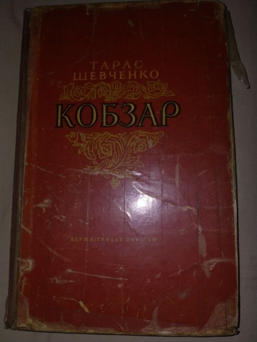 Кобзар Тараса Шевченко 1952 года издания