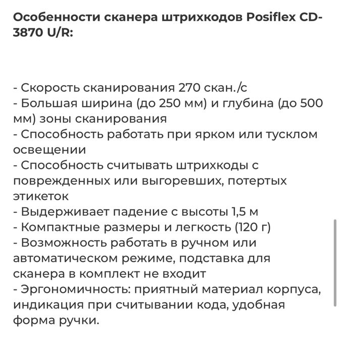 Cканер штрих кодов Posiflex CD-3870 U/R