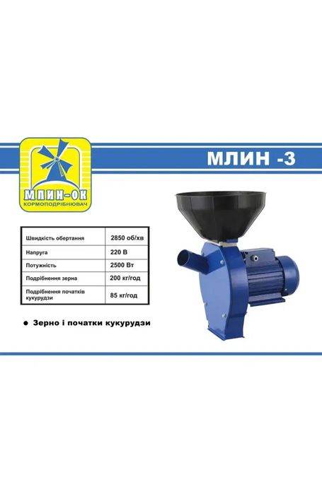 Млин 3 Млин-ок Кормоподрібнювач без двигуна!