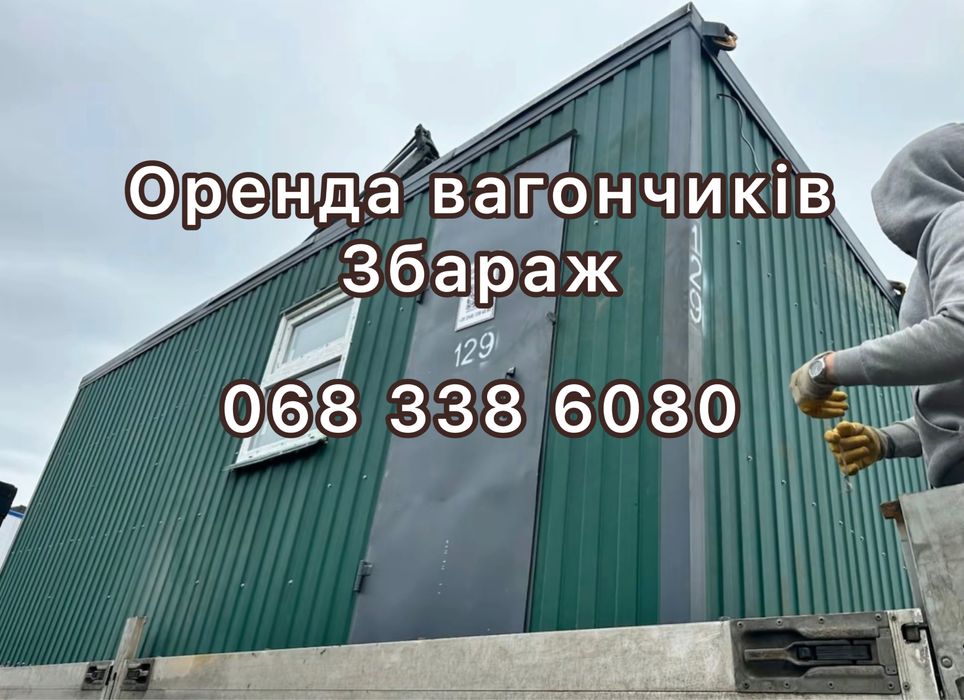 Оренда будівельних вагончиків — Збараж