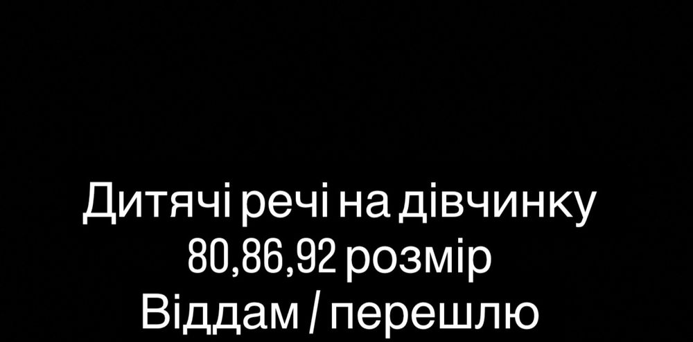 Дитячі речі.