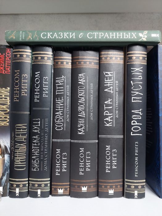Продам цикл Ренсом Рігс "Дім дивних дітей "