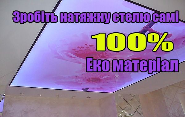 Натяжна стеля (натяжные потолки) ткань для потолка от 24 грн за 1м2