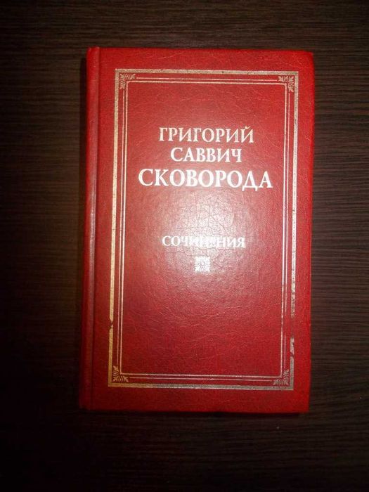 Сковорода Григорій. Твори